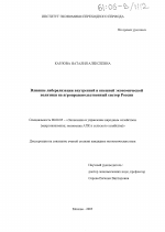 Влияние либерализации внутренней и внешней экономической политики на агропродовольственный сектор России - тема диссертации по экономике, скачайте бесплатно в экономической библиотеке