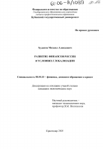 Развитие финансов России в условиях глобализации - тема диссертации по экономике, скачайте бесплатно в экономической библиотеке