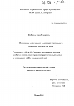 Обоснование эффективности организации технического оснащения производства зерна - тема диссертации по экономике, скачайте бесплатно в экономической библиотеке