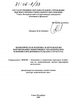 Экономическая политика и методология формирования эффективных управленческих решений в предпринимательских структурах - тема диссертации по экономике, скачайте бесплатно в экономической библиотеке