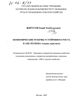 Экономические резервы устойчивого роста в АПК региона - тема диссертации по экономике, скачайте бесплатно в экономической библиотеке