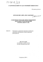Совершенствование инвестиционной деятельности предприятий регионального АПК - тема диссертации по экономике, скачайте бесплатно в экономической библиотеке