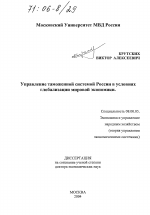 Управление таможенной системой России в условиях глобализации мировой экономики - тема диссертации по экономике, скачайте бесплатно в экономической библиотеке