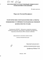 Теоретические и методологические аспекты повышения устойчивости продовольственной безопасности страны - тема диссертации по экономике, скачайте бесплатно в экономической библиотеке