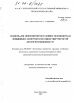 Обоснование мероприятий по развитию производства и повышению конкурентоспособности предприятий легкой промышленности - тема диссертации по экономике, скачайте бесплатно в экономической библиотеке