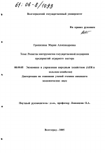 Развитие инструментов государственной поддержки предприятий аграрного сектора - тема диссертации по экономике, скачайте бесплатно в экономической библиотеке