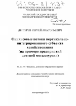 Финансовые потоки вертикально-интегрированного субъекта хозяйствования - тема диссертации по экономике, скачайте бесплатно в экономической библиотеке