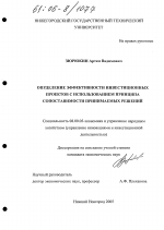 Определение эффективности инвестиционных проектов с использованием принципа сопоставимости принимаемых решений - тема диссертации по экономике, скачайте бесплатно в экономической библиотеке