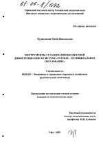 Инструменты сглаживания бюджетной дифференциации в системе "регион - муниципальное образование" - тема диссертации по экономике, скачайте бесплатно в экономической библиотеке