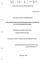 Управление финансами промышленных холдингов на основе бюджетирования - тема диссертации по экономике, скачайте бесплатно в экономической библиотеке