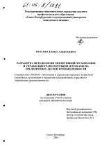 Разработка методологии эффективной организации и управления транспортными потоками на предприятиях легкой промышленности - тема диссертации по экономике, скачайте бесплатно в экономической библиотеке
