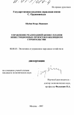Управление реализацией бизнес-планов инвестиционных проектов в жилищном строительстве - тема диссертации по экономике, скачайте бесплатно в экономической библиотеке