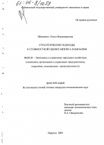Стратегические подходы к стоимостной оценке бизнеса компании - тема диссертации по экономике, скачайте бесплатно в экономической библиотеке