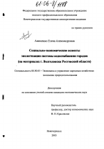 Социально-экономические аспекты экологизации системы водоснабжения городов - тема диссертации по экономике, скачайте бесплатно в экономической библиотеке