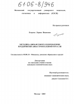Методика финансового оздоровления предприятий авиастроительной отрасли - тема диссертации по экономике, скачайте бесплатно в экономической библиотеке