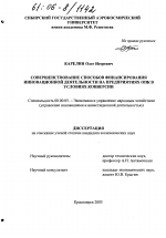 Совершенствование способов финансирования инновационной деятельности на предприятиях ОПК в условиях конверсии - тема диссертации по экономике, скачайте бесплатно в экономической библиотеке