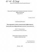 Моделирование и оценка экономической эффективности взаимодействия информационной системы с пользователем - тема диссертации по экономике, скачайте бесплатно в экономической библиотеке