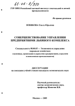 Совершенствование управления предприятиями льняного комплекса - тема диссертации по экономике, скачайте бесплатно в экономической библиотеке