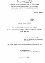 Экономические интересы субъектов рынка доступного жилья: финансовый механизм их согласования - тема диссертации по экономике, скачайте бесплатно в экономической библиотеке