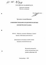 Совершенствование кредитной политики коммерческого банка - тема диссертации по экономике, скачайте бесплатно в экономической библиотеке