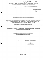 Деятельность региональных коммерческих банков по обеспечению экономической безопасности субъектов Российской Федерации - тема диссертации по экономике, скачайте бесплатно в экономической библиотеке