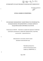Управление повышением эффективности производства промышленных предприятий на основе оценки и моделирования ключевых факторов - тема диссертации по экономике, скачайте бесплатно в экономической библиотеке