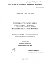Особенности мотивации и стимулирования труда на совместных предприятиях - тема диссертации по экономике, скачайте бесплатно в экономической библиотеке