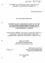Формирование экономической стратегии управления недвижимым имуществом крупного промышленного комплекса в современных условиях - тема диссертации по экономике, скачайте бесплатно в экономической библиотеке