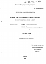 Региональные конкурентные преимущества: теоретико-прикладной аспект - тема диссертации по экономике, скачайте бесплатно в экономической библиотеке