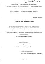Формирование системы показателей оценки безопасности рыночной экономики - тема диссертации по экономике, скачайте бесплатно в экономической библиотеке