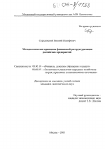 Методологические принципы финансовой реструктуризации российских предприятий - тема диссертации по экономике, скачайте бесплатно в экономической библиотеке