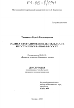 Оценка и регулирование деятельности иностранных банков в России - тема диссертации по экономике, скачайте бесплатно в экономической библиотеке