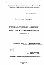 Продовольственный маркетинг в системе агропромышленного комплекса - тема диссертации по экономике, скачайте бесплатно в экономической библиотеке