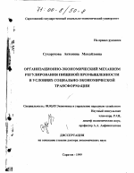 Организационно-экономический механизм регулирования пищевой промышленности в условиях социально-экономической трансформации - тема диссертации по экономике, скачайте бесплатно в экономической библиотеке