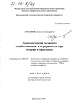 Экономический механизм хозяйствования в аграрном секторе - тема диссертации по экономике, скачайте бесплатно в экономической библиотеке