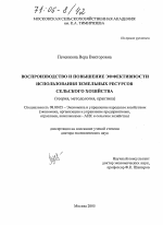 Воспроизводство и повышение эффективности использования земельных ресурсов сельского хозяйства - тема диссертации по экономике, скачайте бесплатно в экономической библиотеке