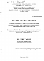 Совершенствование механизма оптимизации внешнеторговой деятельности промышленных предприятий Республики Дагестан - тема диссертации по экономике, скачайте бесплатно в экономической библиотеке