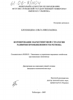 Формирование маркетинговой стратегии развития промышленности региона - тема диссертации по экономике, скачайте бесплатно в экономической библиотеке