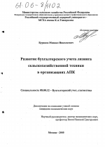 Развитие бухгалтерского учета лизинга сельскохозяйственной техники в организациях АПК - тема диссертации по экономике, скачайте бесплатно в экономической библиотеке