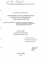 Формирование и развитие инновационной системы в отрасли производства строительных материалов - тема диссертации по экономике, скачайте бесплатно в экономической библиотеке
