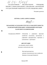 Управление расходами и результатами деятельности транспортной компании с применением методов налогового планирования - тема диссертации по экономике, скачайте бесплатно в экономической библиотеке