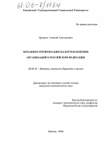 Механизм оптимизации налогообложения организаций в Российской Федерации - тема диссертации по экономике, скачайте бесплатно в экономической библиотеке