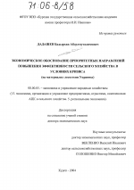 Экономическое обоснование приоритетных направлений повышения эффективности сельского хозяйства в условиях кризиса - тема диссертации по экономике, скачайте бесплатно в экономической библиотеке