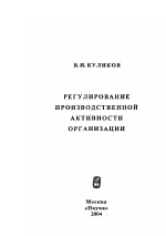 Регулирование производственной активности организации - тема диссертации по экономике, скачайте бесплатно в экономической библиотеке