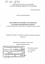 Оперативное управление ассортиментом на основе маркетингового подхода - тема диссертации по экономике, скачайте бесплатно в экономической библиотеке
