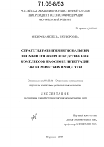 Стратегия развития региональных промышленно-производственных комплексов на основе интеграции экономических процессов - тема диссертации по экономике, скачайте бесплатно в экономической библиотеке