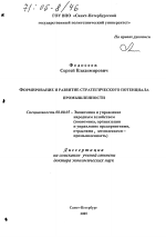 Формирование и развитие стратегического потенциала промышленности - тема диссертации по экономике, скачайте бесплатно в экономической библиотеке