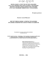 Институциональные аспекты управления пруденциальными рисками крупных холдингов - тема диссертации по экономике, скачайте бесплатно в экономической библиотеке