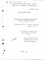 Формирование организационно-производственной структуры крестьянских хозяйств - тема диссертации по экономике, скачайте бесплатно в экономической библиотеке