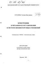 Конкуренция и механизм ее регулирования в системе внешнеторговых отношений - тема диссертации по экономике, скачайте бесплатно в экономической библиотеке